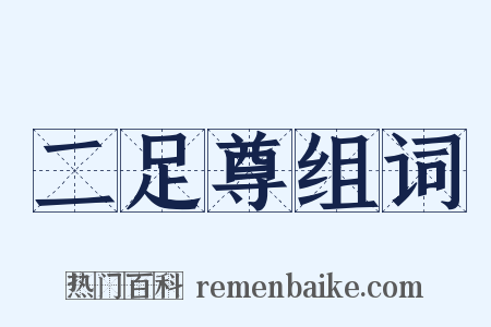 二足尊组词是什么意思的图片